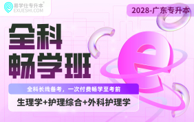 2028广东专升本全科畅学班（生理学+护理综合+外科护理学）