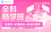 2027广东专升本全科畅学班（生理学+护理综合+外科护理学）