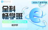 2028广东专升本全科畅学班（经济学）