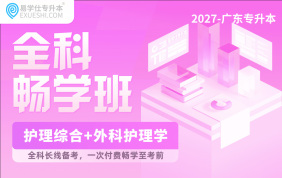 2027广东专升本全科畅学班（护理综合+外科护理学）