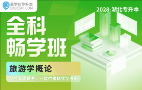 2028湖北专升本全科畅学班（旅游学概论）